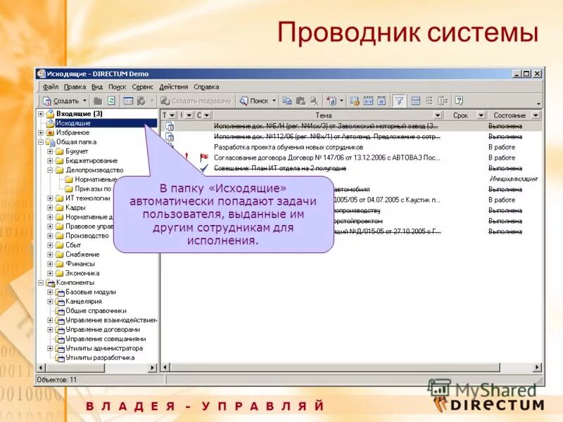 Ис проводник. Проводник системы. Проводник системы DIRECTUM 5.2 это. Проводник системы DIRECTUM где.