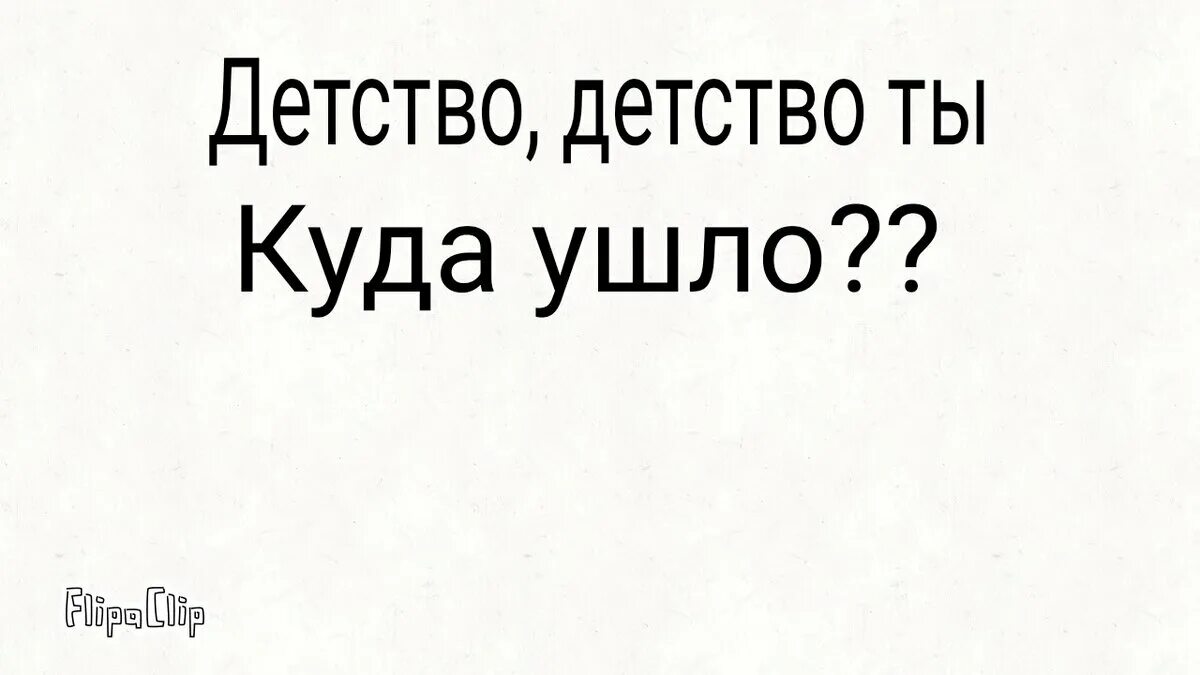 Тексту детство уходит детство слова. Детство ты куда ушло. Песня детство ты куда ушло. Открытки детство детство ты куда ушло. Надпись детство детство ты куда спешишь.