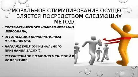 К функциям методов стимулирования поведения относят