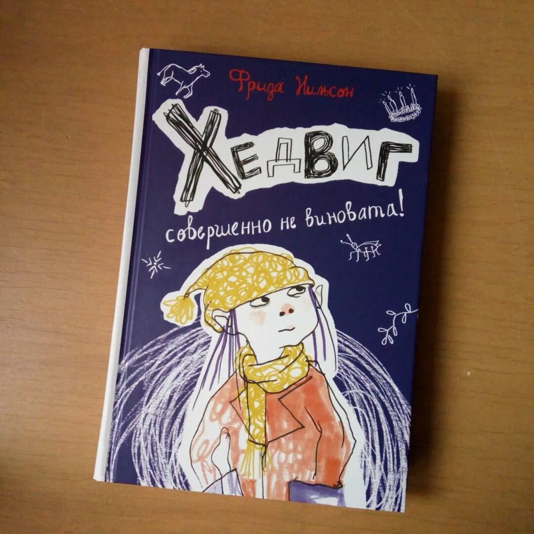 Хедвиг идет в школу. Хедвиг идет в школу