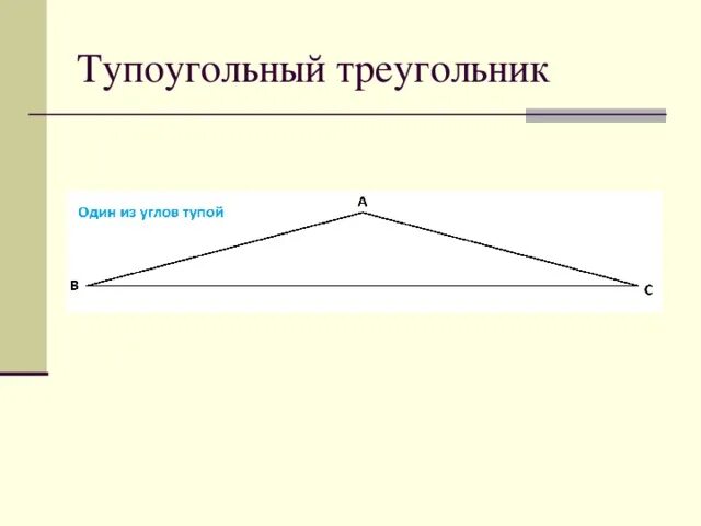 Тупоугольный треугольник. Равнобедренный тупоугольный треугольник. Как выглядит тупоугольный треугольник. Тупоугольный треугольник рисунок. Все ли углы тупые в тупоугольном треугольнике