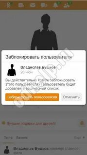 Забанить одноклассники