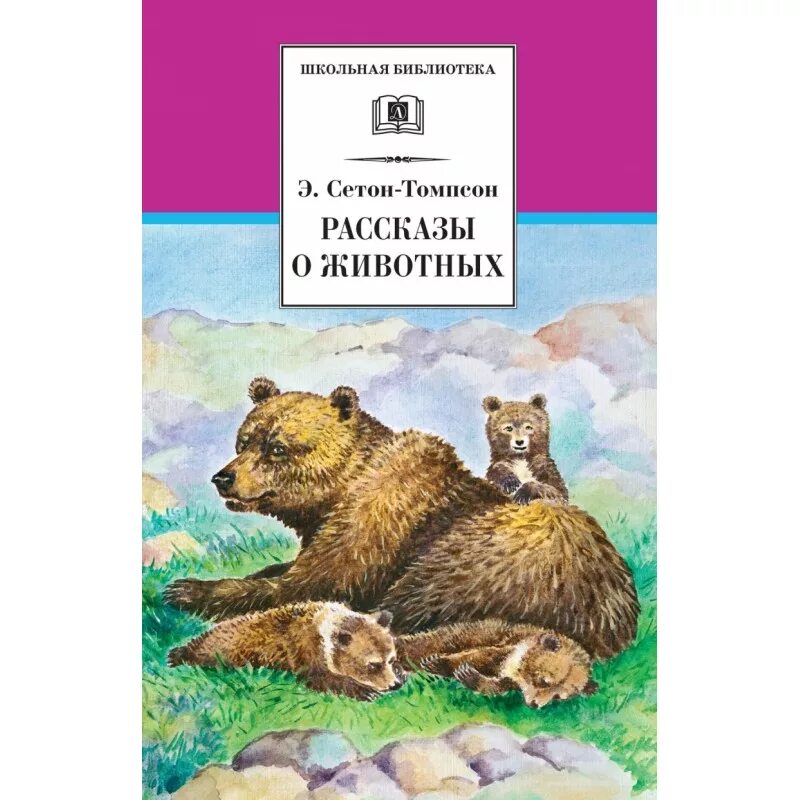 Animal рассказы. Книга рассказы о животных Сетон Томпсон. Сказки Сетона Томпсона о животных. Э. Сетон-Томпсон рассказы о животных иллюстрации.