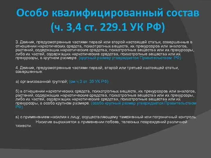 Ст 226.1 УК РФ. 229 Статья уголовного. Статья 229 УК РФ. Статья 3.4 УК РФ. 226.1 ч 1 ук рф