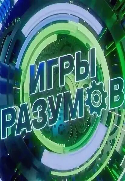 Шоу игра разумов. Шоу игра разумов. Всемирные игры разума знатоки. Шоу игра разумов. Шоу игра разумов.