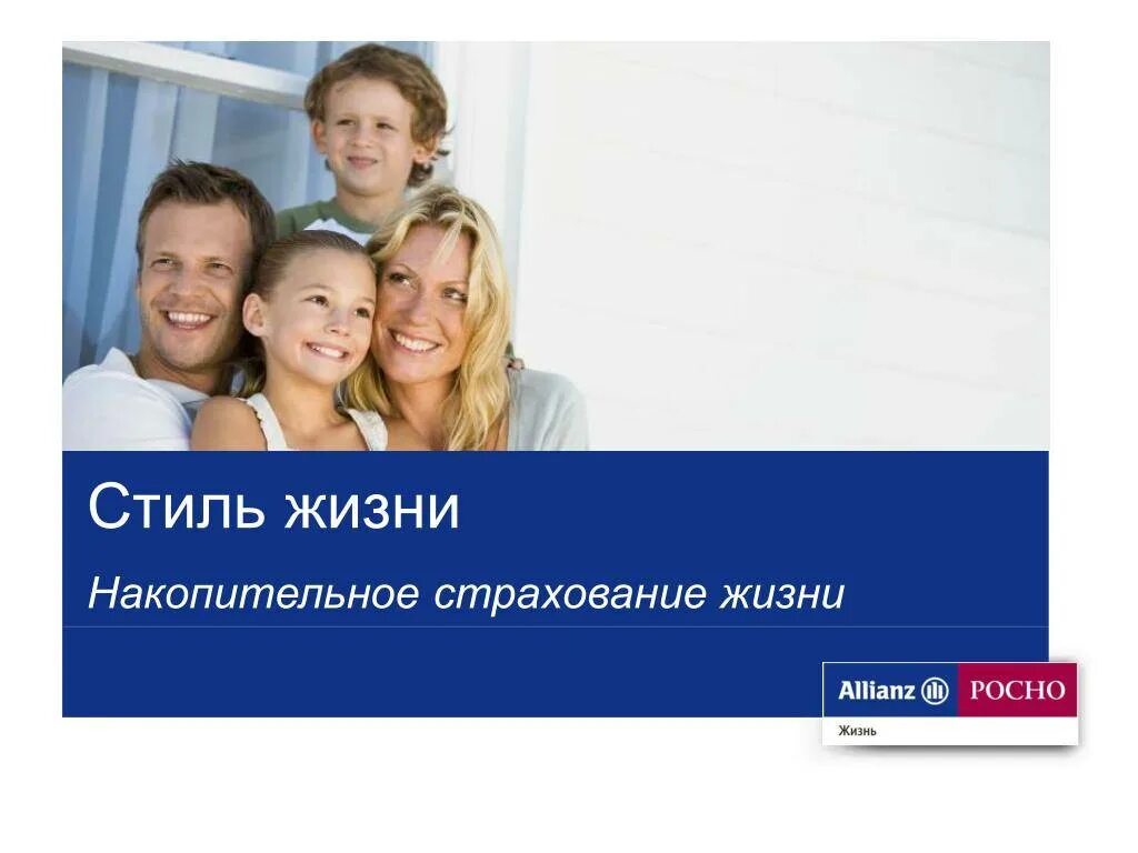 Страхование жизни. Накопительное страхование жизни Альянс. Страхование жизни реклама. Накопительное страхование жизни картинки