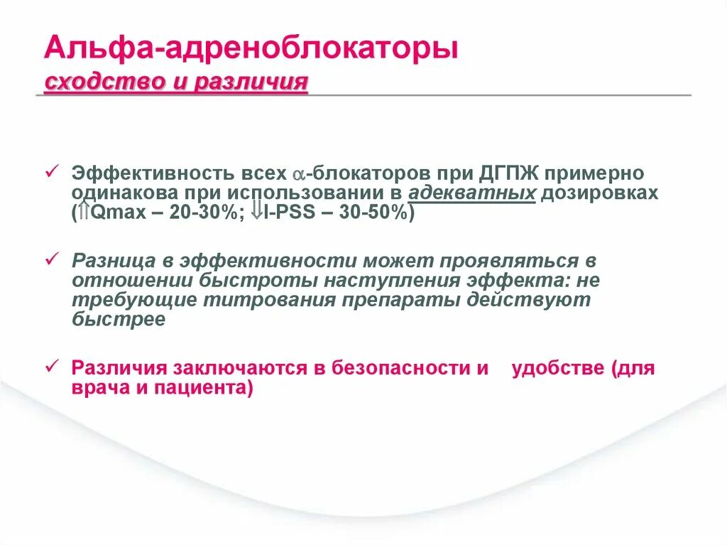 Альфа блокаторы при аденоме предстательной железы. Aльфа-адреноблокаторы при ДГПЖ. Альфа 1 адреноблокаторы. Альфа адреноблокаторы при ДГПЖ. Альфа адреноблокаторы при простатите