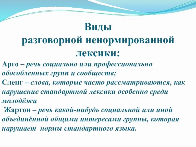 Виды разговорной лексики. Арго жаргонизмы. Арго речь. Арго сленг.