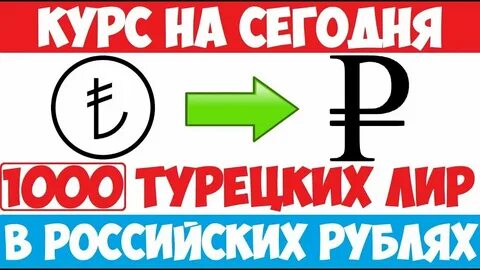 Сколько один лир на рубли в турции