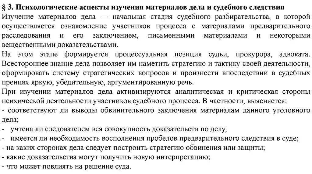 1 судебное следствие по уголовному делу. Психологические аспекты изучения материалов дела. Психологическая характеристика предварительного следствия. Психологические аспекты организации судебного заседания. Изучение материалов дела в суде.