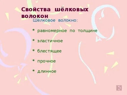 Шелк 3 свойства