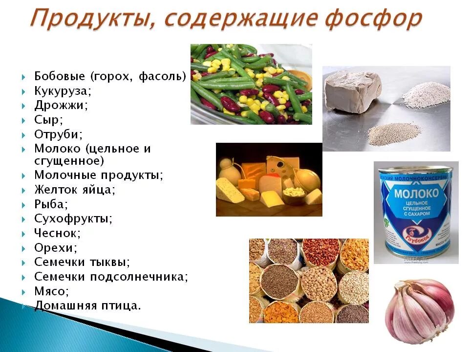 Недостаток витамина фосфор. Источники фосфора в продуктах. Продукты являющиеся источником фосфора. Продукты содержащие фосфор. Продукты содержащие Фос.