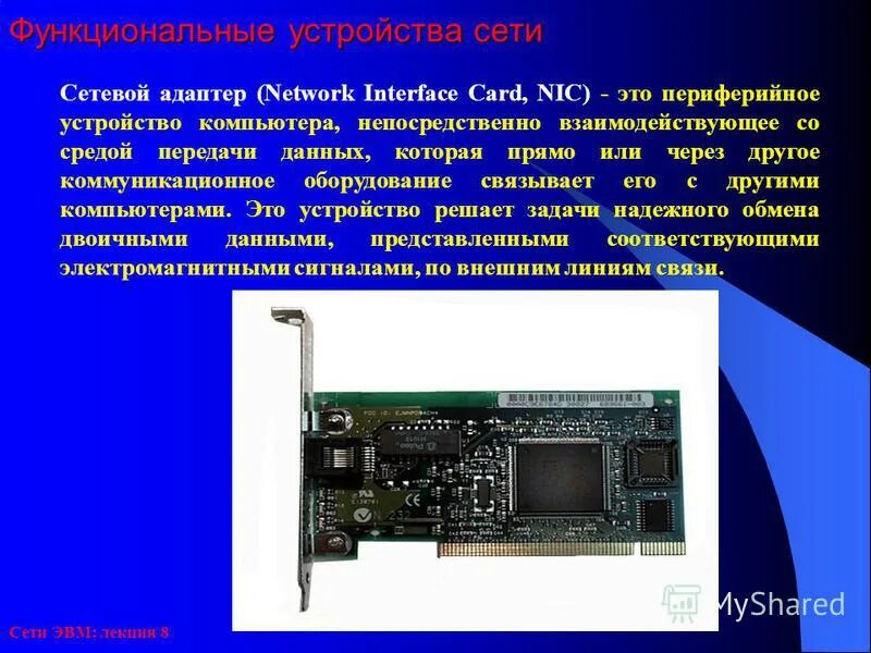 Сетевой адаптер подключение. Сетевой адаптер это в информатике. сетевые адаптеры презентация. устройство сетевого адаптера. сетевые адаптеры лекция.