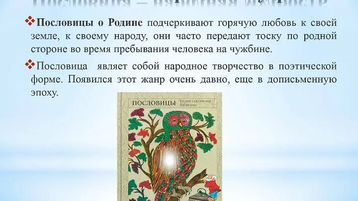 Сборник пословиц народов. Пословицы о родине. Сборник пословиц о родине. Пословицы народов о родине.