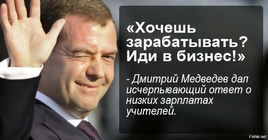 Я не думаю что можно исчерпывающе. Хотите денег идите в бизнес. Медведев про учителей и бизнес. Хотите зарабатывать идите в бизнес. Медведев идите в бизнес.