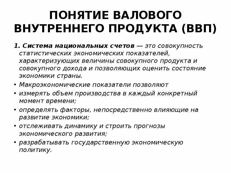 Понятие валового внутреннего продукта. Понятие ВВП. Понятие валового внутреннего продукта и его структура. Понятие ВВП И его структура.