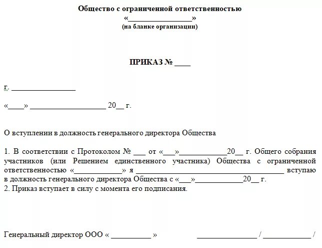 Смена участника общества. Бланк приказа о назначении директора на должность в ООО. Приказ учредителя о назначении генерального директора бланк. Приказ о назначении директора ООО образец бланк. Образец приказа о назначении генерального директора ООО образец.