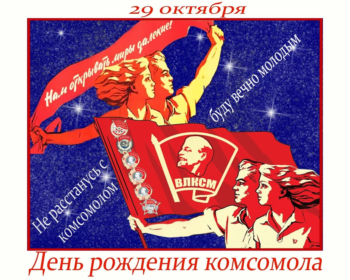 С комсомолом поздравления картинки. День Комсомола в 2022. День рождения Комсомола. С днем Комсомола. День рождения ВЛКСМ.