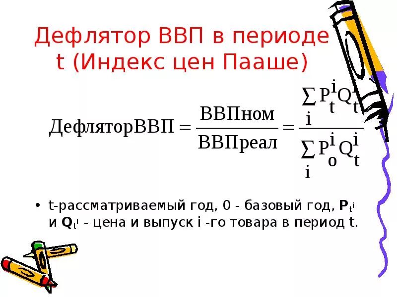 Инфляция дефлятор ввп. Индекс дефлятор ВВП рассчитывается по формуле. Дефлятор ВНП И ВВП. Формула расчета дефлятора ВВП. Реальный ВВП формула дефлятор.