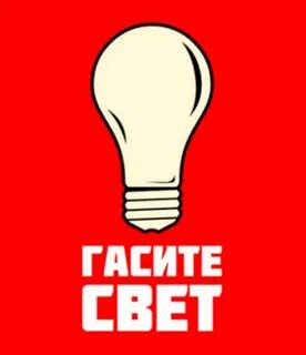 Включи свет выше