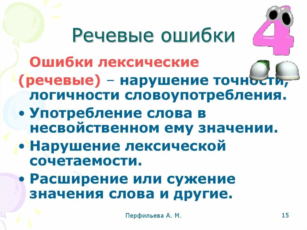 Лексические речевые ошибки. Лексические или речевые ошибки. Речевое и лексических. Лексические и фразеологические ошибки.