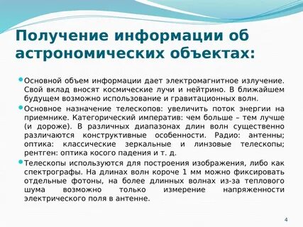 Методы наблюдения астрономии
