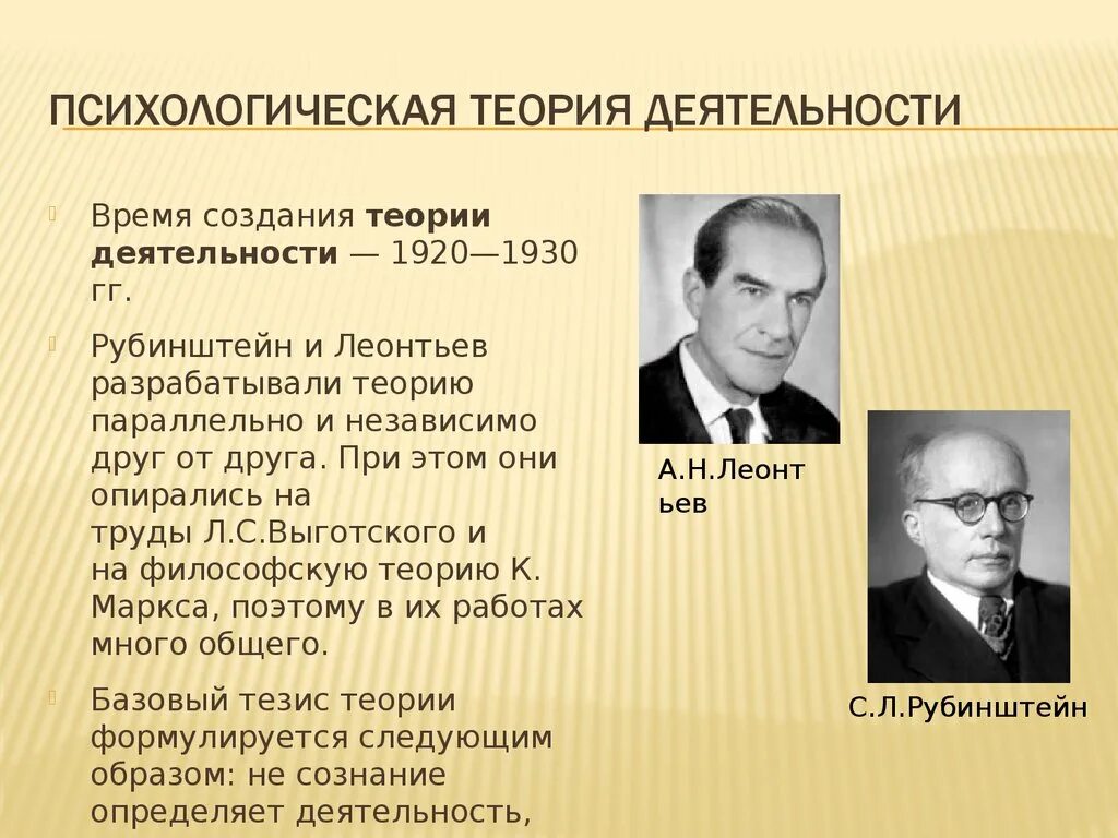 В каком году был разработан. Теория деятельности (а. н. Леонтьев, с.л. Рубинштейн). Рубинштейн и Леонтьев теория деятельности. Психологическая теория деятельности Леонтьев а.н и Рубинштейна. Теория деятельности Выготский Леонтьев.