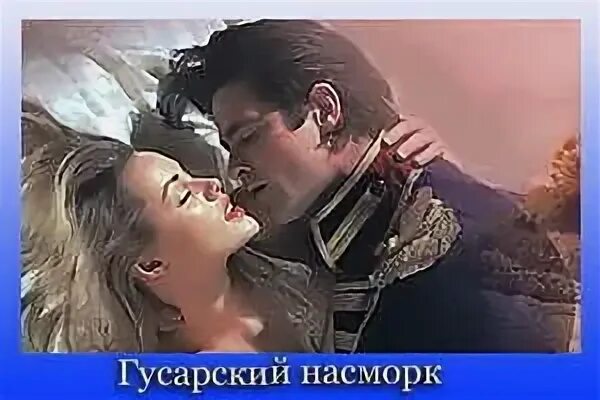 Гусарский насморк что это такое. Французский насморк Гусарский. Гусарский насморк фото.