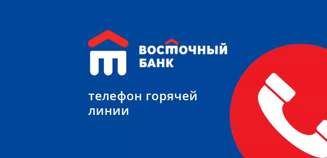 Телефон восточного банка бесплатный горячая