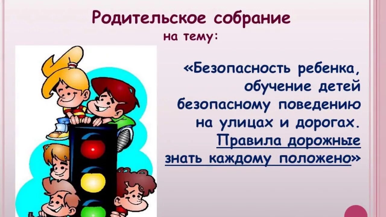 Родительское собрание дети на дороге. Тема родительского собрания по безопасности детей. Родительское собрание на тему безопасность детей. Родительское собрание безопасность детей на дорогах. Родительское собрание по ПДД В детском саду.