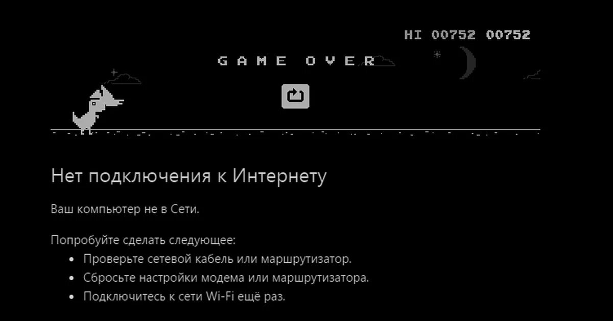 Игра когда нет интернета. Нет подключения к интернету. Нет интернета. Динозаврик игра когда нет интернета нет.