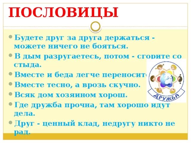 Пословицы о содействии орксэ 4. Презентация ОРКСЭ О дружбе. ОРКСЭ тема Дружба. Презентация по ОРКСЭ Дружба. ОРКСЭ тема Дружба проект.