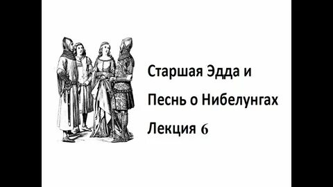 История создания песни о нибелунгах