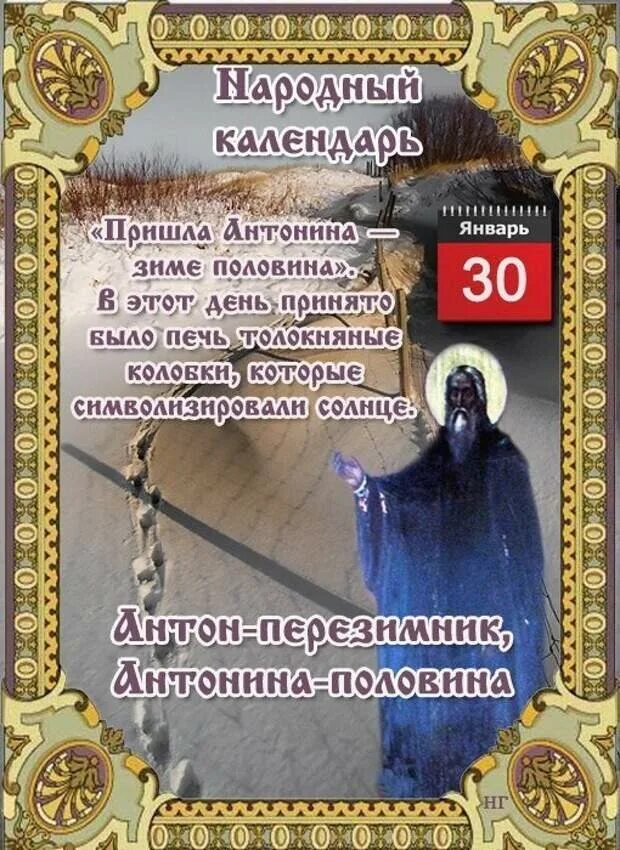 30 Января народный календарь. Народный календарь январь.