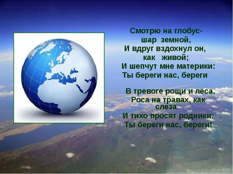 Орлов стих шар земной. Смотрю на Глобус шар земной. Смотрю на Глобус шар земной стих. Стих про Глобус. Смотрю на Глобус шар земной и вдруг вздохнул он как живой.