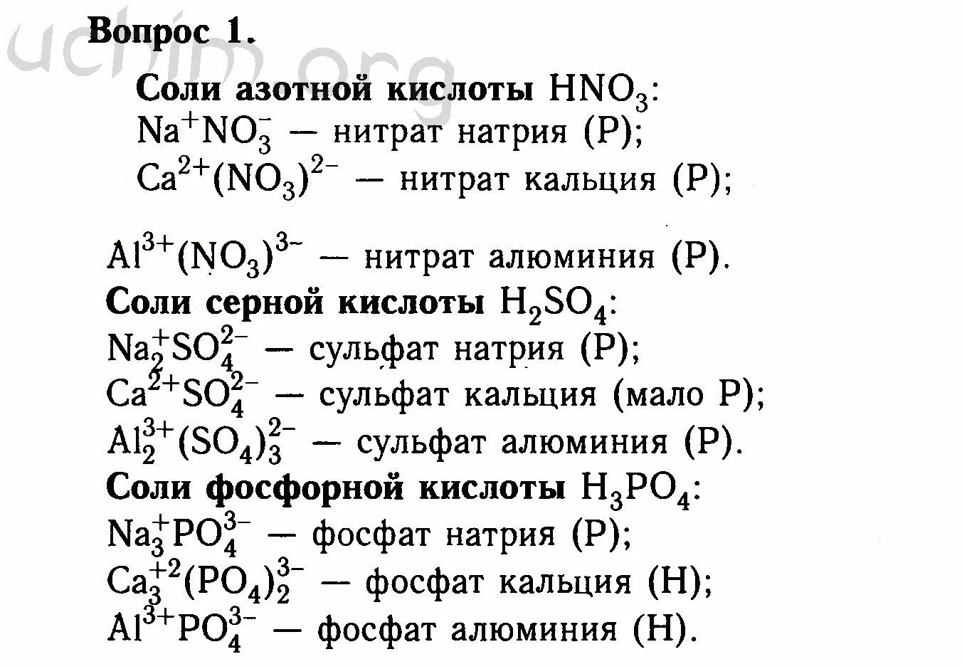 Самостоятельная работа химия 8 кислоты. Фосфат натрия нитрат кальция фосфат кальция нитрат натрия. Химия 8 класс Габриелян соли. Химические соли 8 класс.