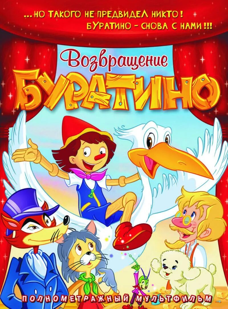 Возвращение буратино 2007. Возвращение буратино 2007. Пиноккио 2006. Пиноккио 1972. Буратино 2006.