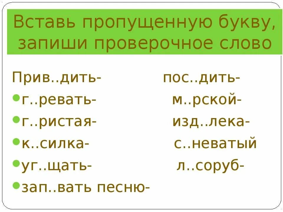 Вставь пропущенную букву. Слова и проверочные слова к ним. Проверочное слово и проверяемое слово. Вставить пропущенную букву г. Как проверить слово большая