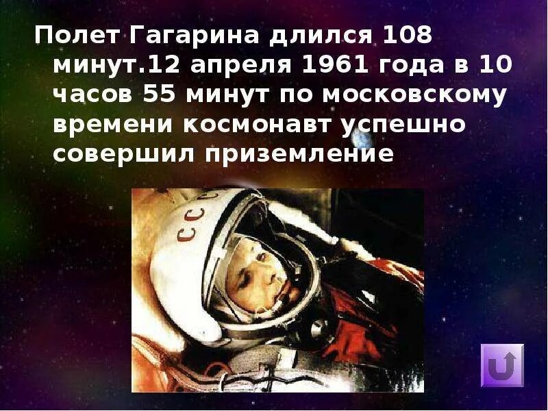 Сколько продолжался полет юрия гагарина. Полет Гагарина 108 минут. Первый полет в космос. Полет Гагарина длился.