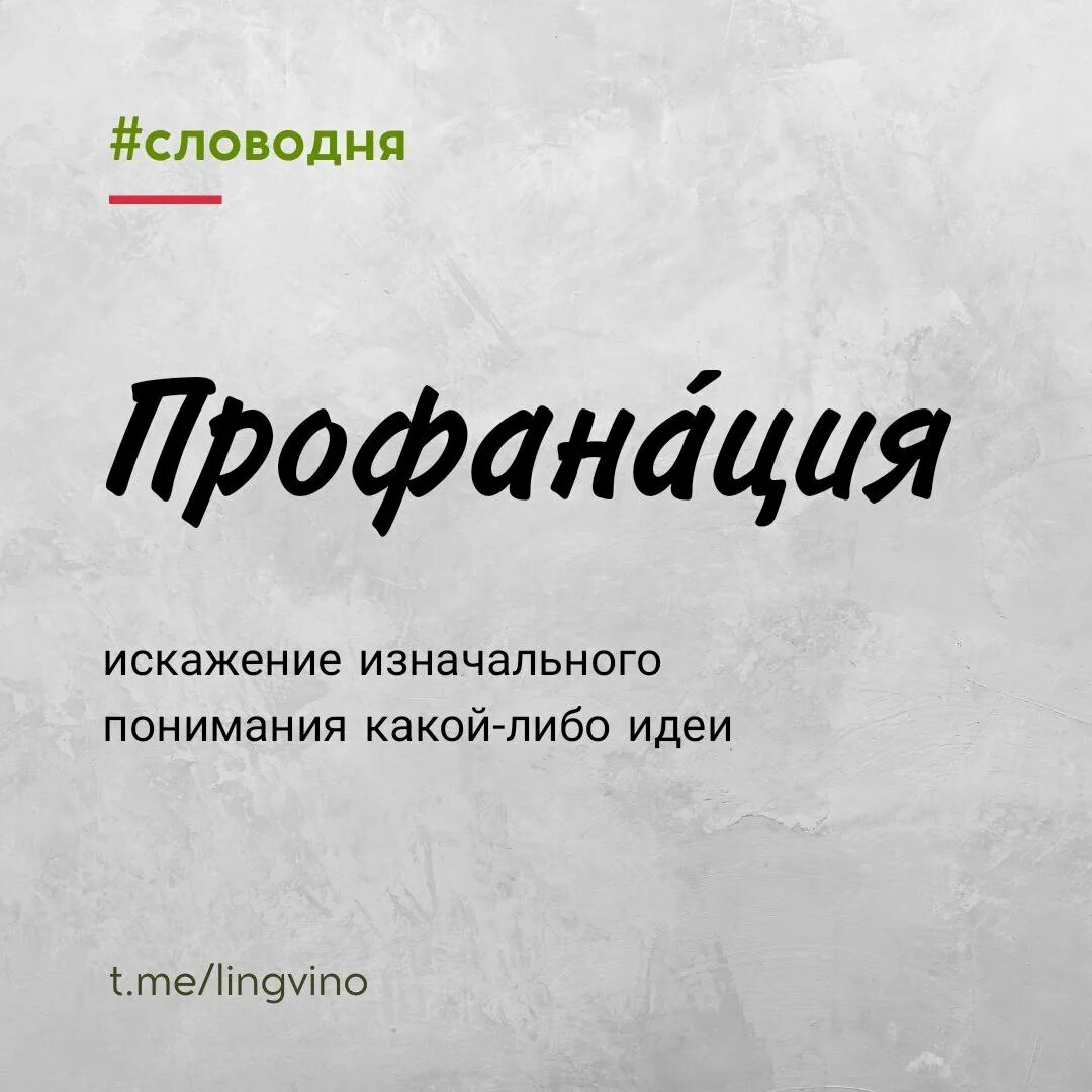 Профанация синоним. Профанация. Однокор слова к слову сын.