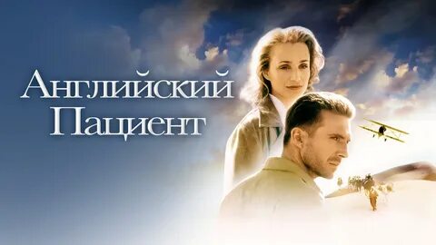 Пациент на английском