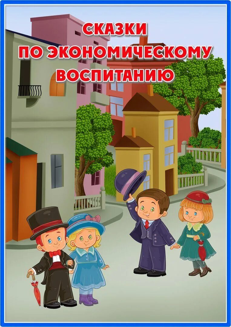 Сказки по экономическому воспитанию. Экономическое воспитание дошкольников. Сказки по экономике для детей. Сказочная экономика для детей.