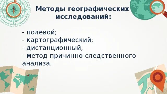 Картографический метод географической науки. Полевой метод географических исследований.