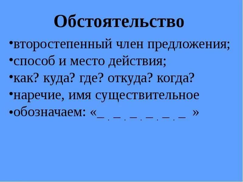 Насколько обстоятельство. Обстоятельство. Обствоятельств. Обстоятельство в предложении. Что такое обстоятельство в русском языке.