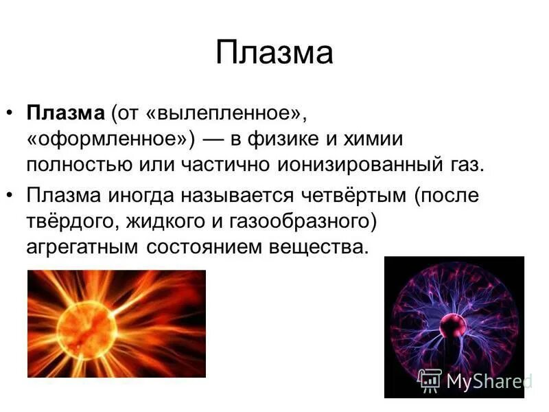 Плазма физика 10. Плазма физика агрегатное состояние. Понятие плазмы в физике. Плазма (агрегатное состояние). Плазменное состояние вещества.