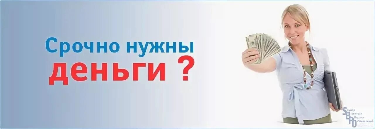 Пасс займ. Срочно нужны деньги. нужен кредит срочно. деньги займ. картинки срочно нужны деньги.