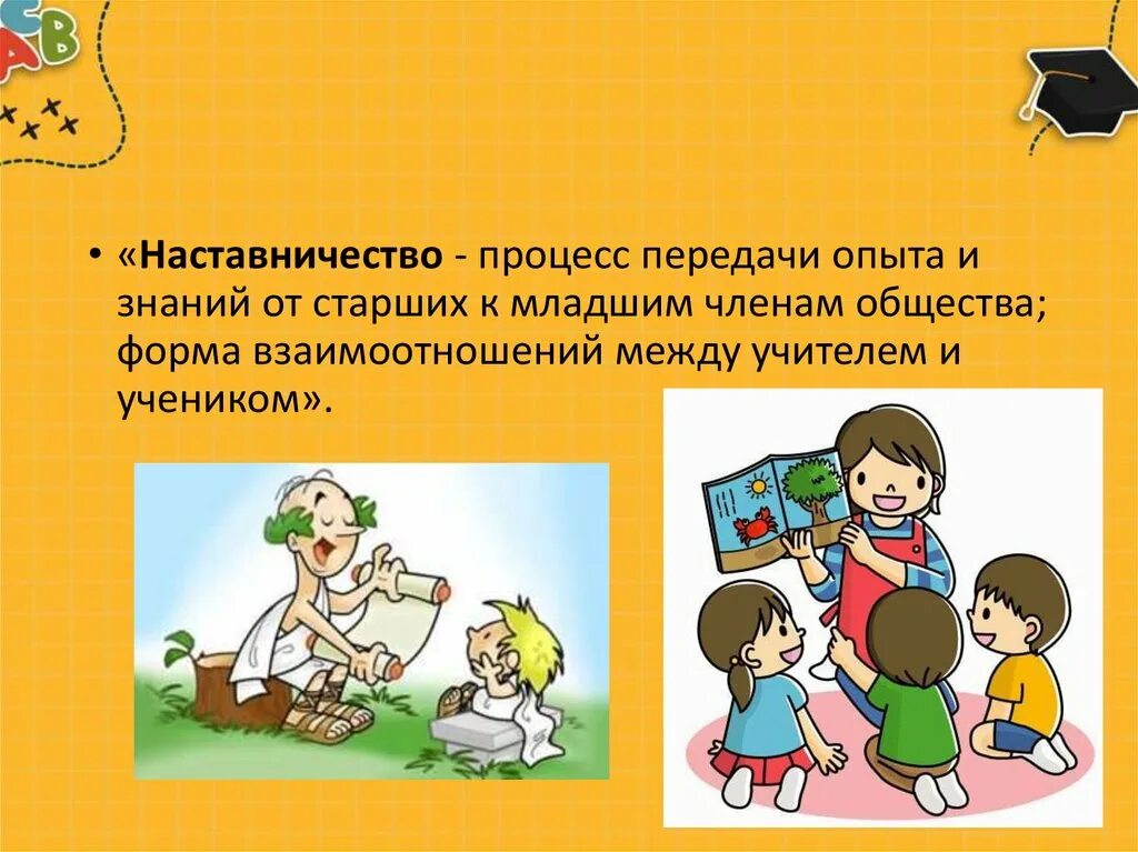 Наставничество. Наставничество в образовании. Наставничеству детей в школе. Наставничество презентация.