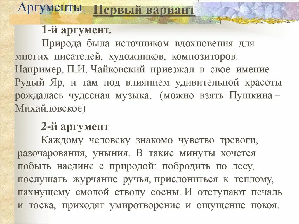 Родные края аргументы. Природа Аргументы из литературы. Аргументы про природу. Вдохновение Аргументы. Аргумент для сочинения про Вдохновение.