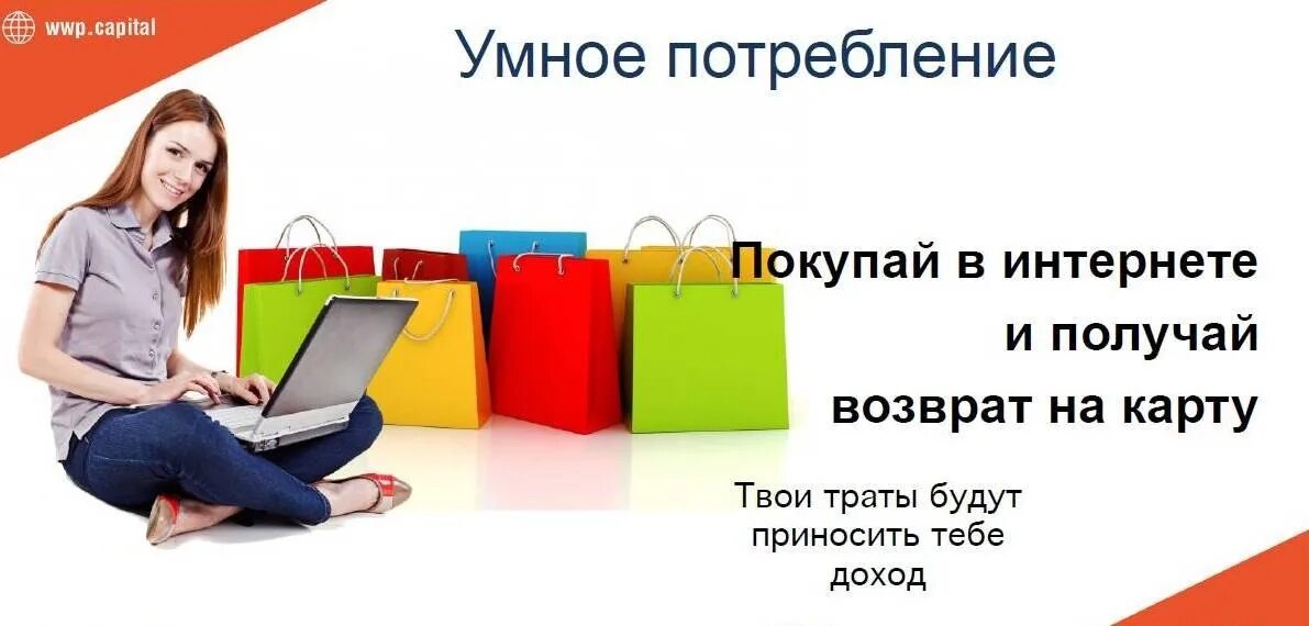 Первая покупка интернет. Кэшбэк с покупок. Умное потребление. Зарабатывайте на покупках. Кэшбэк картинка.