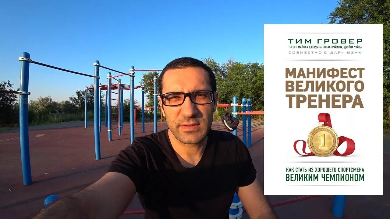 Тренер тим. Манифест великого тренера. манифест великого тренера книга. тим гровер манифест. тим гровер книга.